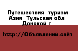 Путешествия, туризм Азия. Тульская обл.,Донской г.